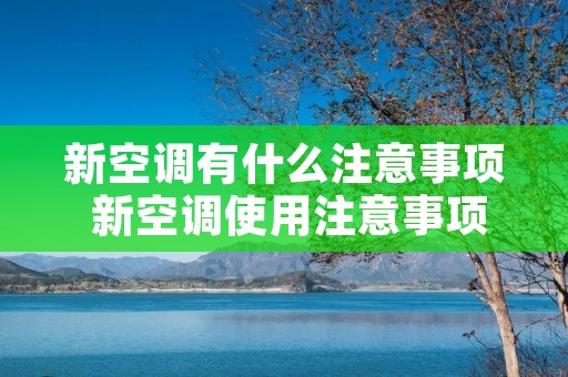 新空调有什么注意事项 新空调使用注意事项