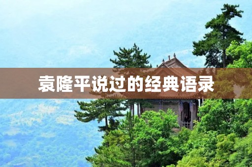 袁隆平说过的经典语录