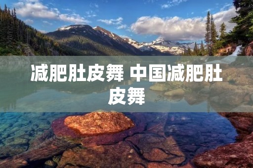 减肥肚皮舞 中国减肥肚皮舞
