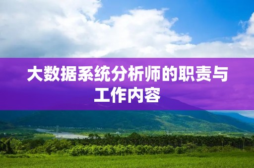 大数据系统分析师的职责与工作内容