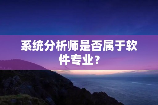 系统分析师是否属于软件专业？
