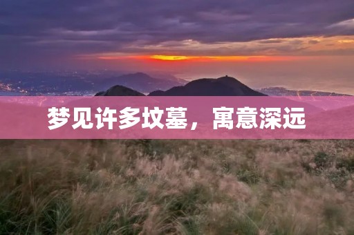 梦见许多坟墓,寓意深远