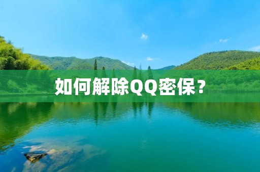 如何解除QQ密保? 如何解除QQ密保?