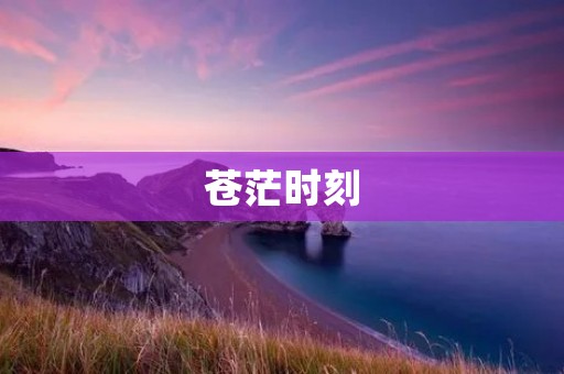 苍茫时刻:一个瞬间,千年的记忆 苍茫时刻:一个瞬间,千年的记忆