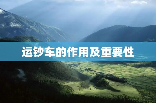 运钞车的作用及重要性 运钞车的作用及重要性