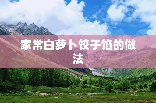 家常白萝卜饺子馅的做法