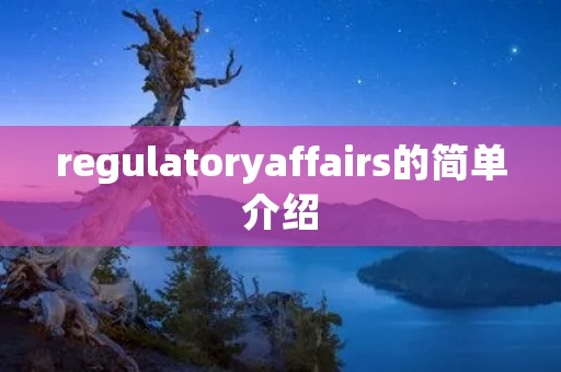 regulatoryaffairs的简单介绍