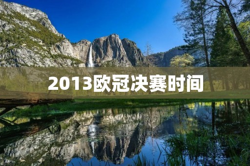 2013欧冠决赛时间：拜仁VS多特蒙德