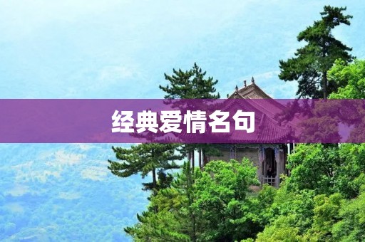 经典爱情名句