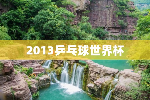 2013乒乓球世界杯:中国队夺冠,马龙成为最佳球员 2013乒乓球世界杯:中国队夺冠,马龙成为最佳球员