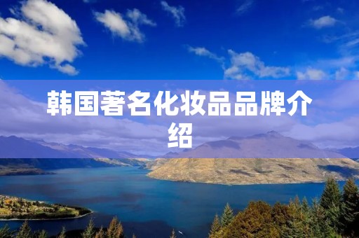 韩国著名化妆品品牌介绍