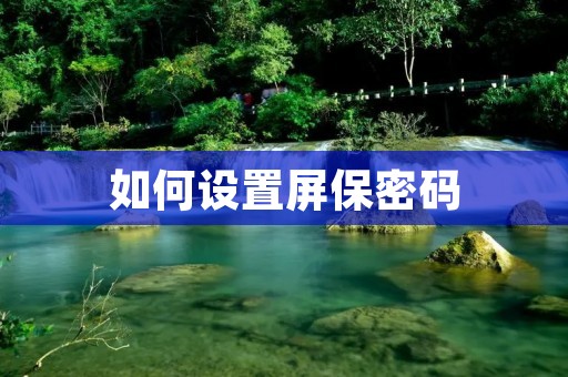 如何设置屏保密码