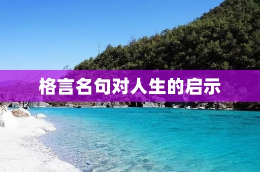 格言名句对人生的启示 格言名句对人生的启示