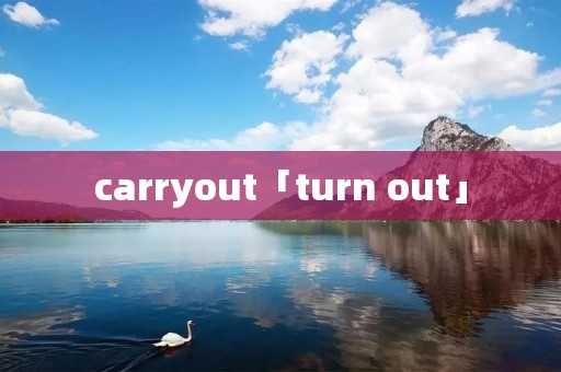 carryout「turn out」