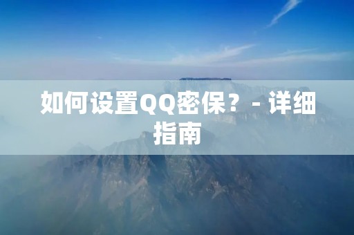 如何设置QQ密保？- 详细指南