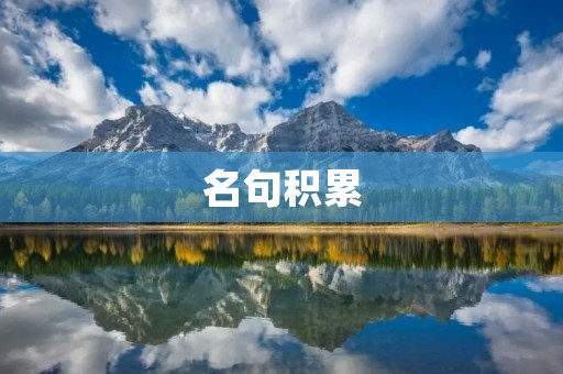 名句积累:如何用经典名句提升自己的修养 名句积累:如何用经典名句提升自己的修养