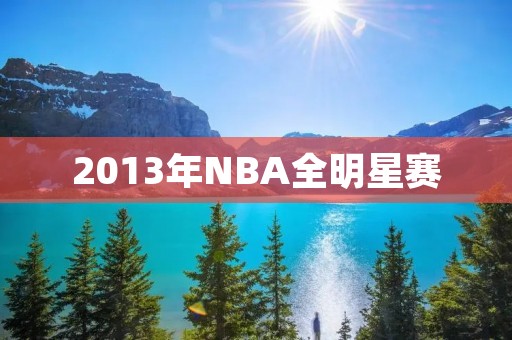 2013年NBA全明星赛 2013年NBA全明星赛