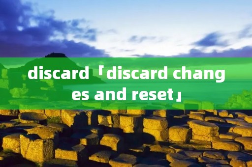 discard「discard changes and reset」