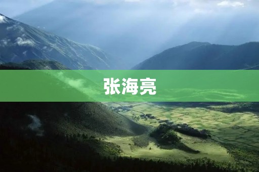 张海亮:从乡村教师到全国知名教育家 张海亮:从乡村教师到全国知名教育家