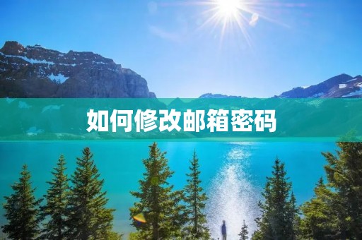 如何修改邮箱密码