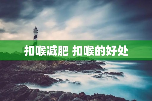 扣喉减肥 扣喉的好处