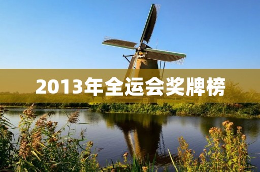 2013年全运会奖牌榜 2013年全运会奖牌榜