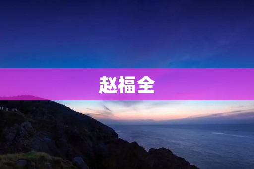 赵福全:中国大陆著名企业家、慈善家、社会活动家