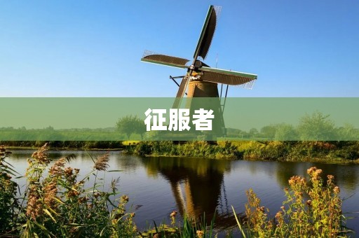 征服者:探索未知领域的勇者 征服者:探索未知领域的勇者