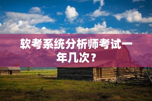 软考系统分析师考试一年几次?