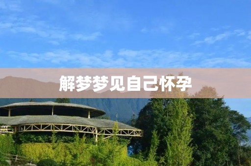 解梦梦见自己怀孕