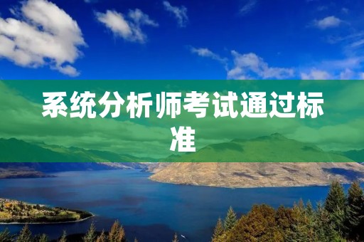 系统分析师考试通过标准