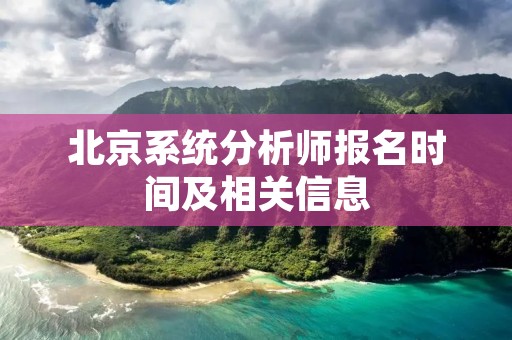 北京系统分析师报名时间及相关信息