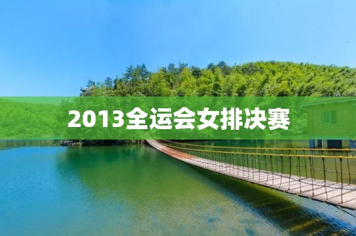 2013全运会女排决赛:江苏女排夺冠 2013全运会女排决赛:江苏女排夺冠