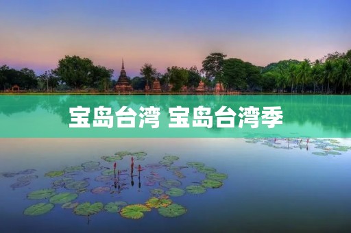 宝岛台湾 宝岛台湾季