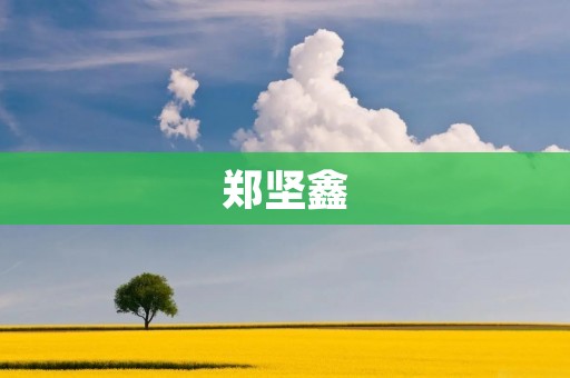郑坚鑫:中国最受欢迎的年轻演员之一 郑坚鑫:中国最受欢迎的年轻演员之一