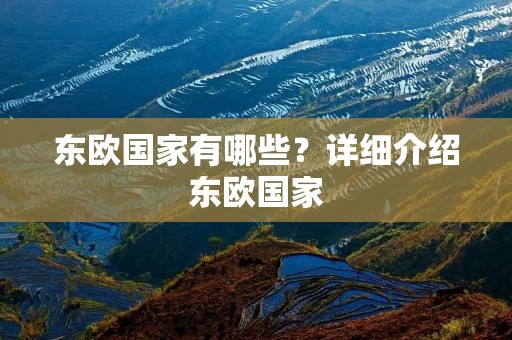 东欧国家有哪些？详细介绍东欧国家