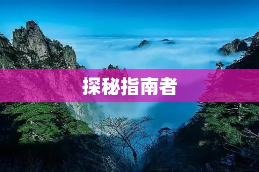 探秘指南者:一款领先的SUV车型 探秘指南者:一款领先的SUV车型