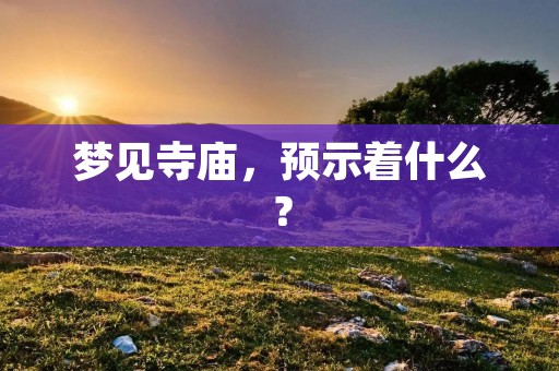 梦见寺庙,预示着什么?