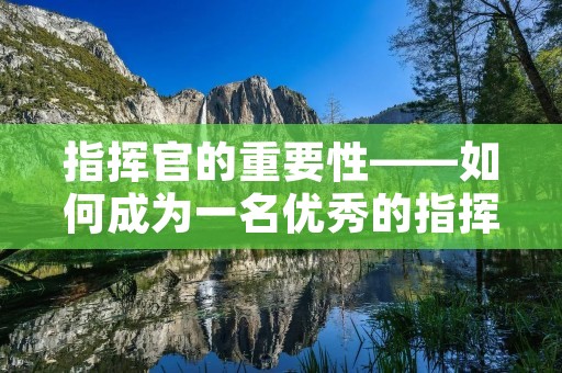 指挥官的重要性——如何成为一名优秀的指挥官 指挥官的重要性——如何成为一名优秀的指挥官