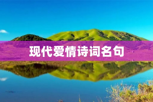 现代爱情诗词名句:寄情于文字,唤醒心中爱情 现代爱情诗词名句:寄情于文字,唤醒心中爱情