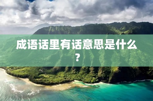 成语话里有话意思是什么?