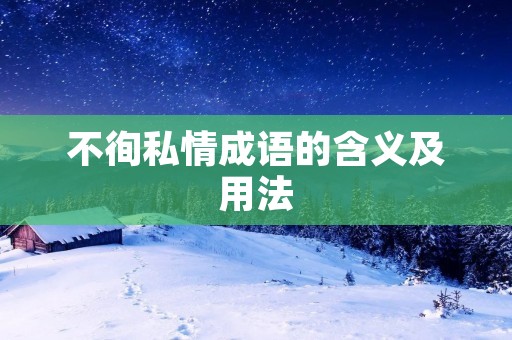 不徇私情成语的含义及用法