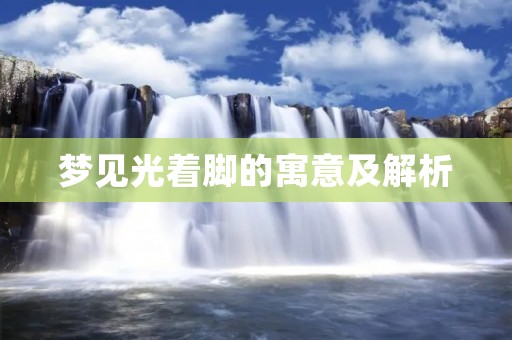 梦见光着脚的寓意及解析