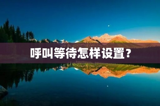 呼叫等待怎样设置？