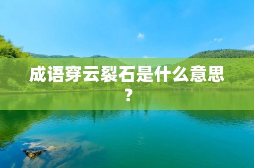 成语穿云裂石是什么意思?