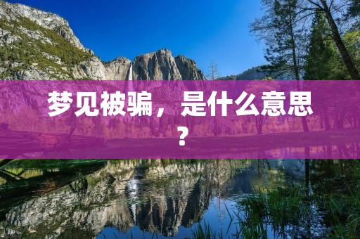 梦见被骗,是什么意思?