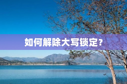 如何解除大写锁定？