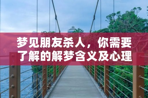 梦见朋友杀人,你需要了解的解梦含义及心理分析
