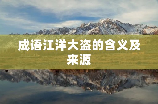 成语江洋大盗的含义及来源