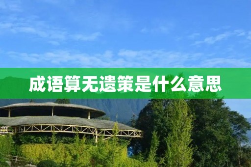 成语算无遗策是什么意思